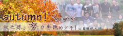 向着秋天奔跑吧，少年！autumn！go go go!